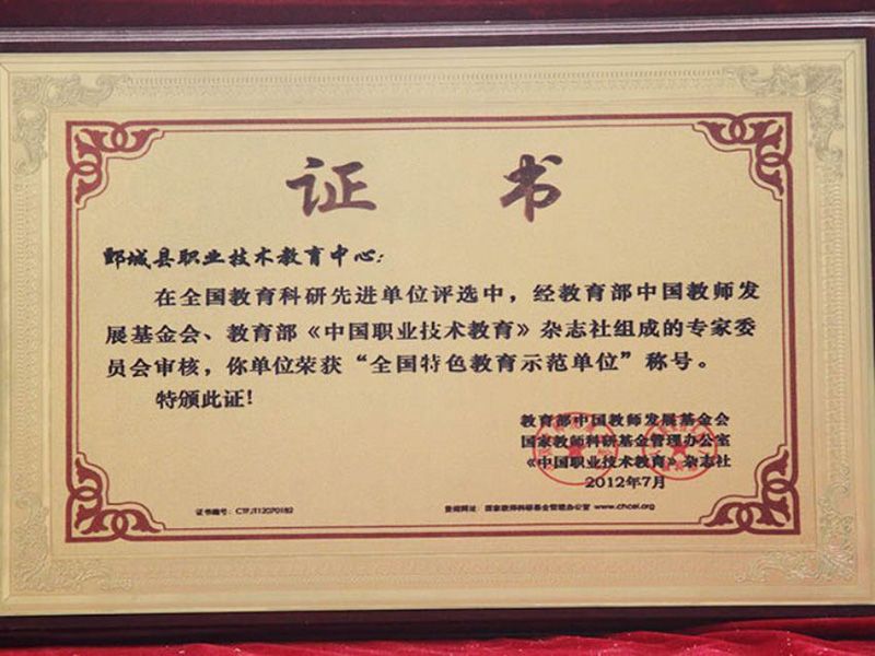 全国特色教育示范单位