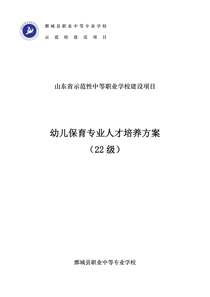 2-1-1-4幼儿保育专业三年制中等职业教育人才培养方案