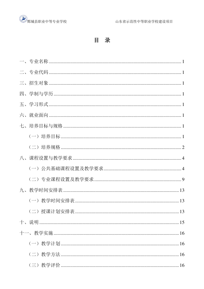 2-1-1-4幼儿保育专业三年制中等职业教育人才培养方案