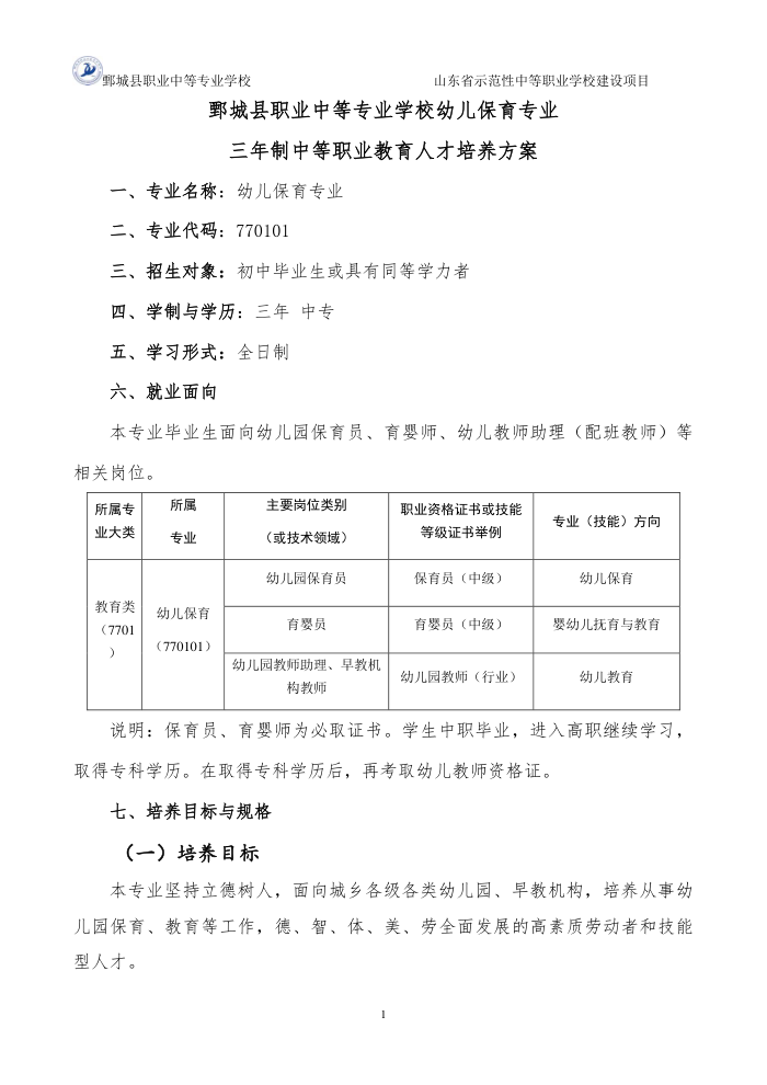 2-1-1-4幼儿保育专业三年制中等职业教育人才培养方案