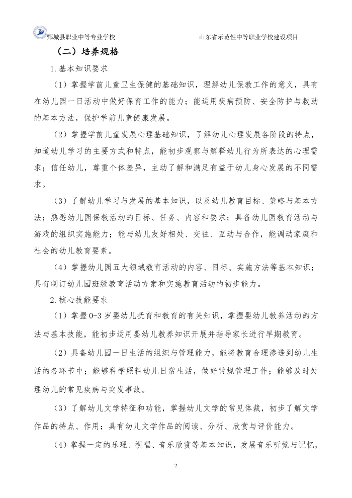 2-1-1-4幼儿保育专业三年制中等职业教育人才培养方案