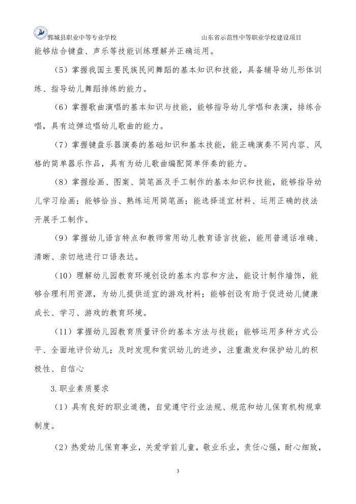 2-1-1-4幼儿保育专业三年制中等职业教育人才培养方案
