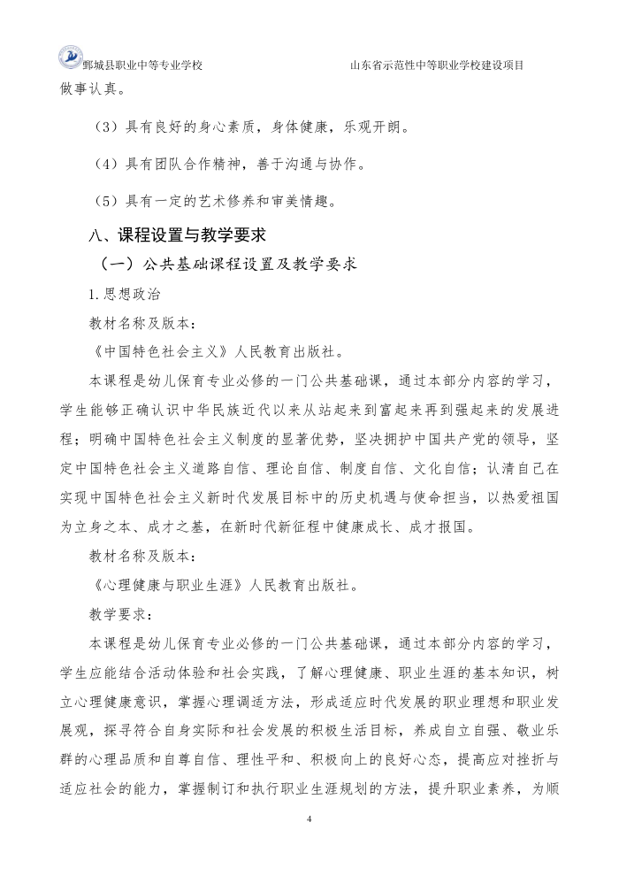 2-1-1-4幼儿保育专业三年制中等职业教育人才培养方案