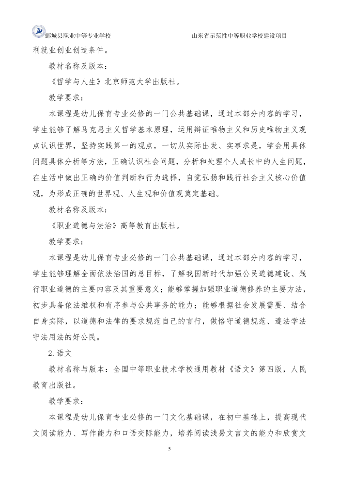 2-1-1-4幼儿保育专业三年制中等职业教育人才培养方案