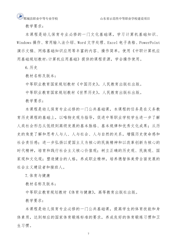 2-1-1-4幼儿保育专业三年制中等职业教育人才培养方案