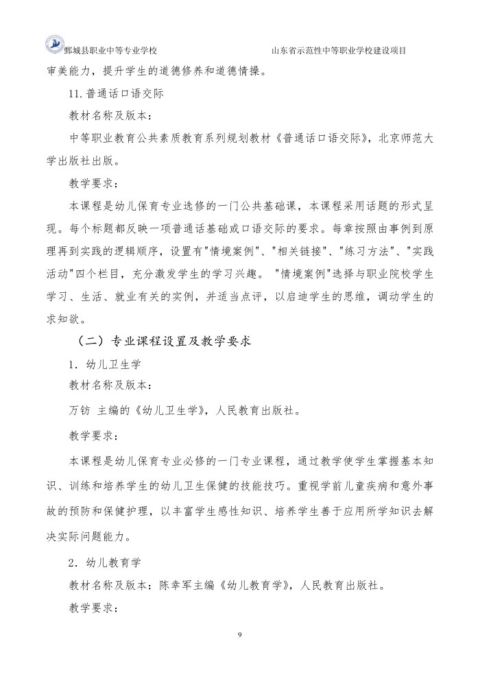2-1-1-4幼儿保育专业三年制中等职业教育人才培养方案