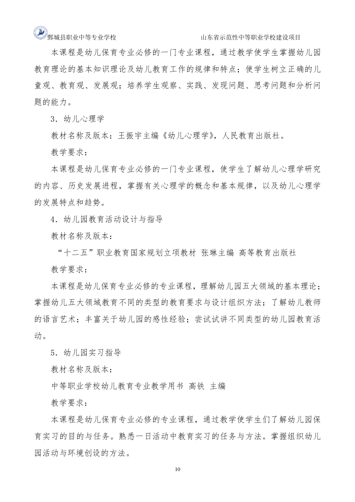 2-1-1-4幼儿保育专业三年制中等职业教育人才培养方案