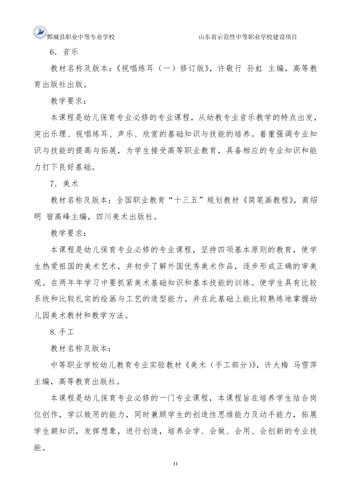 2-1-1-4幼儿保育专业三年制中等职业教育人才培养方案