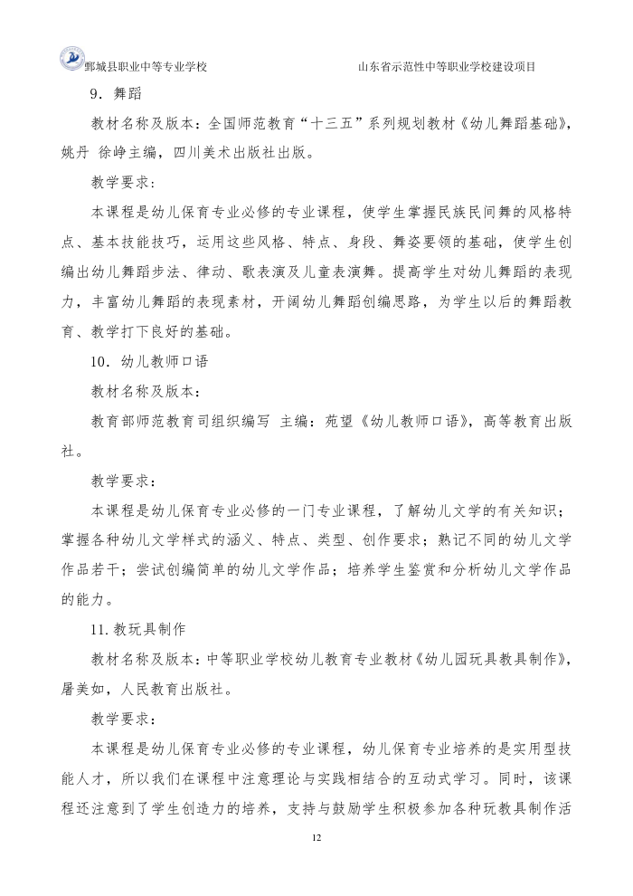 2-1-1-4幼儿保育专业三年制中等职业教育人才培养方案