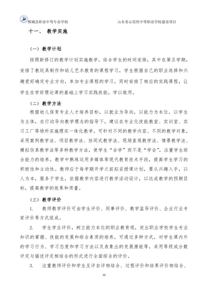 2-1-1-4幼儿保育专业三年制中等职业教育人才培养方案