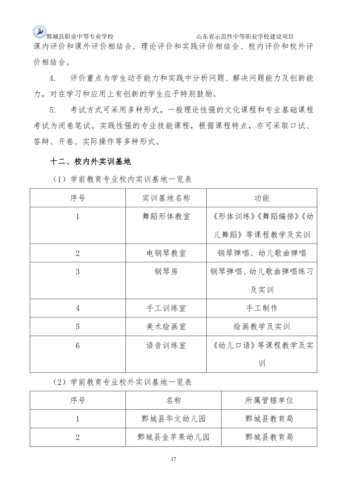 2-1-1-4幼儿保育专业三年制中等职业教育人才培养方案