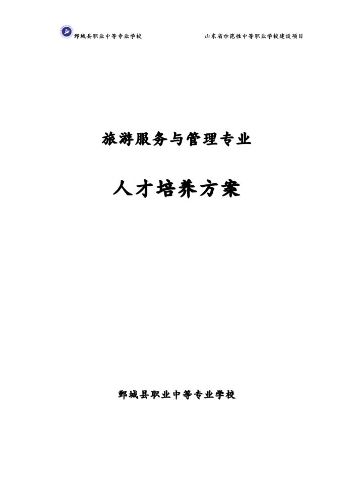 2-2-3-8-01旅游服务与管理专业人才培养方案(试行)