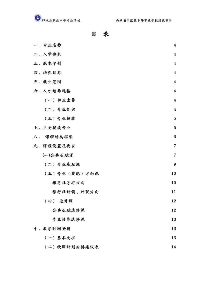 2-2-3-8-01旅游服务与管理专业人才培养方案(试行)