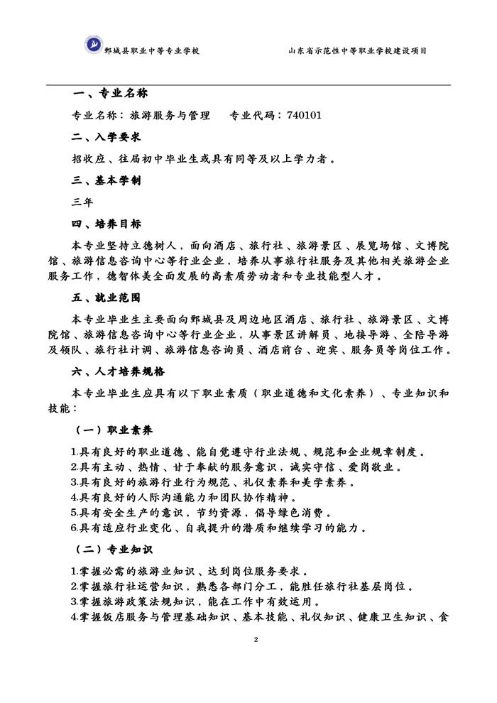 2-2-3-8-01旅游服务与管理专业人才培养方案(试行)