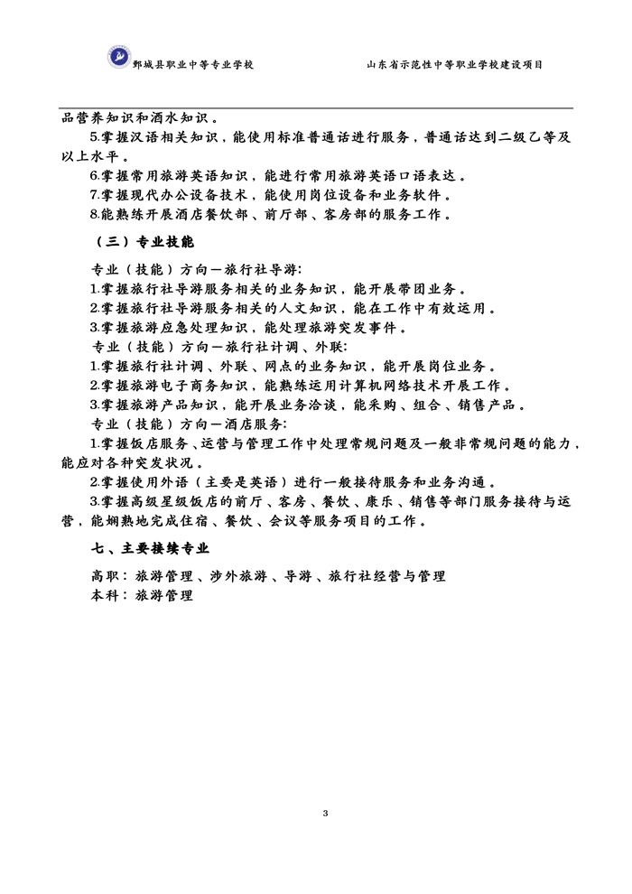 2-2-3-8-01旅游服务与管理专业人才培养方案(试行)