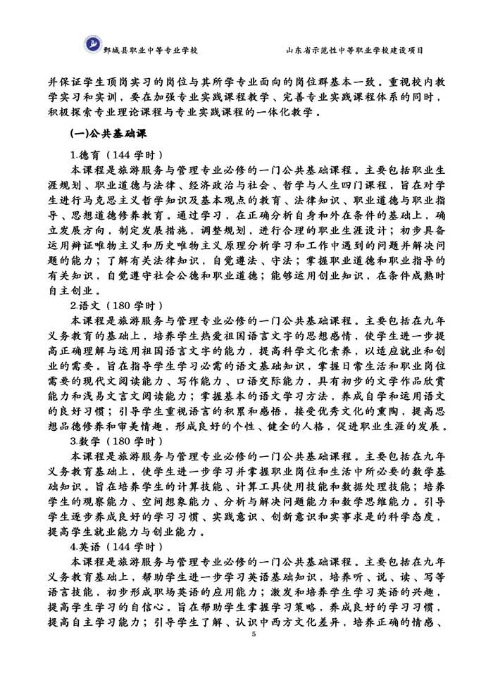 2-2-3-8-01旅游服务与管理专业人才培养方案(试行)