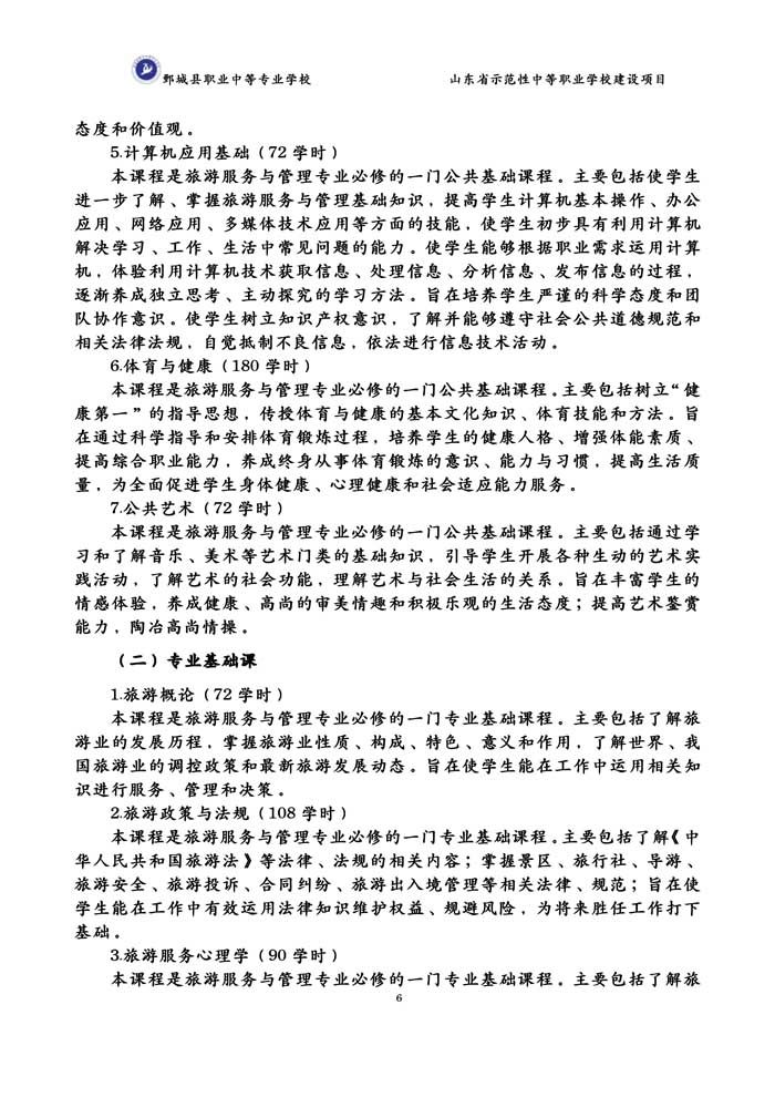 2-2-3-8-01旅游服务与管理专业人才培养方案(试行)