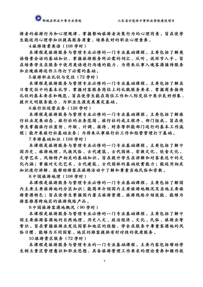 2-2-3-8-01旅游服务与管理专业人才培养方案(试行)