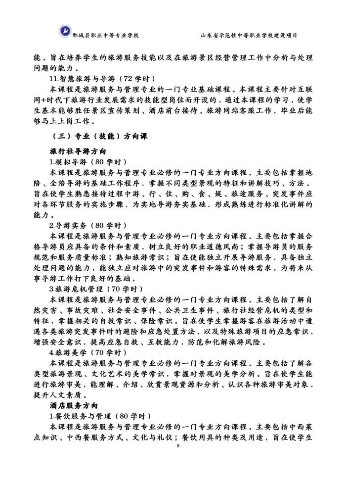 2-2-3-8-01旅游服务与管理专业人才培养方案(试行)