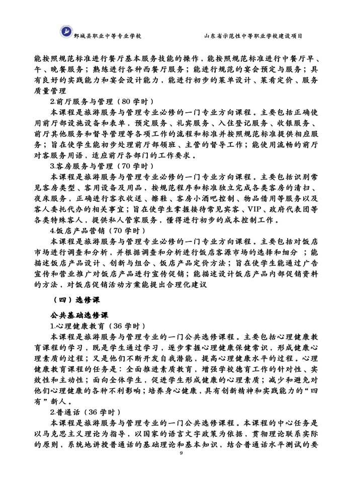 2-2-3-8-01旅游服务与管理专业人才培养方案(试行)