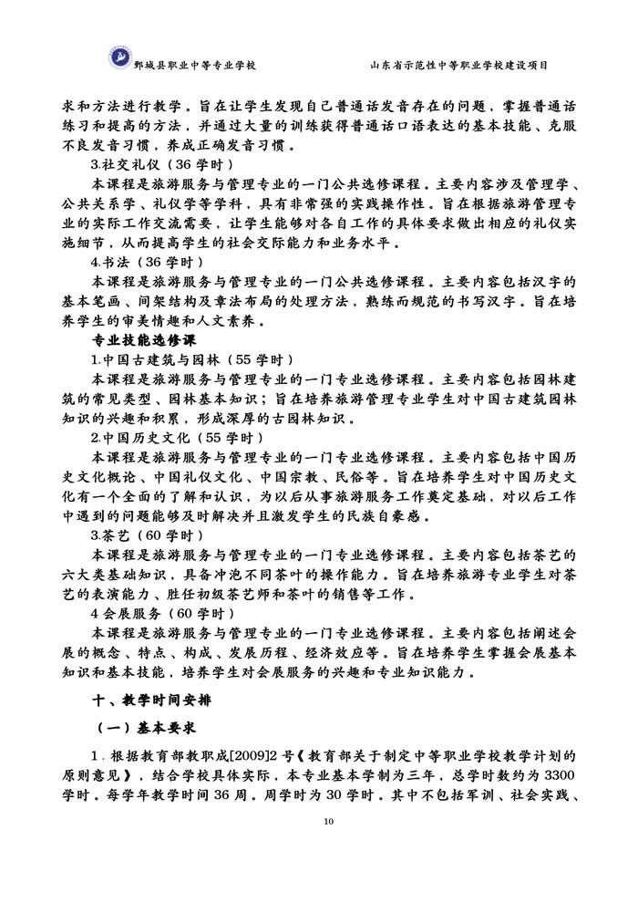 2-2-3-8-01旅游服务与管理专业人才培养方案(试行)