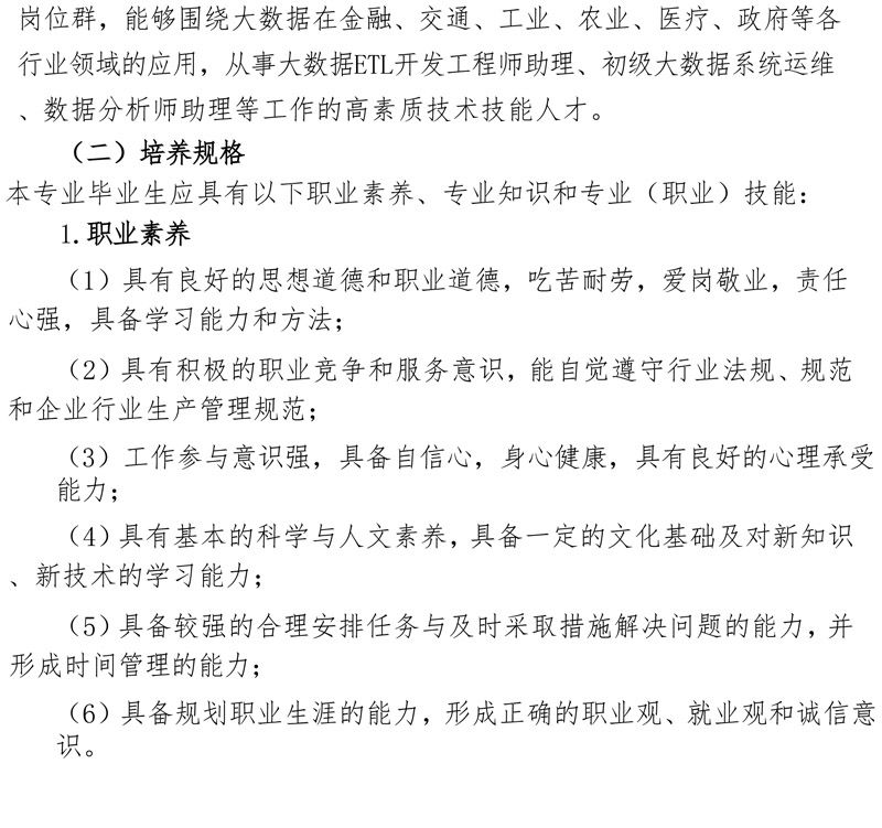 计算机专业(大数据方向)专业人才培养方案