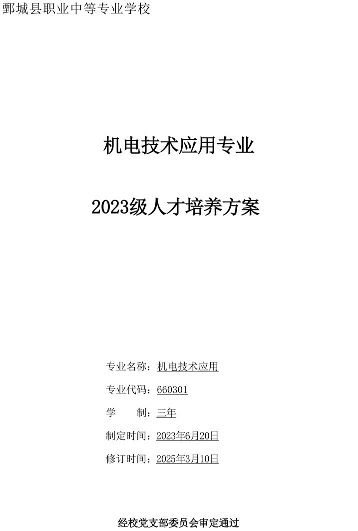 人才培养方案(2023年级机电专业)