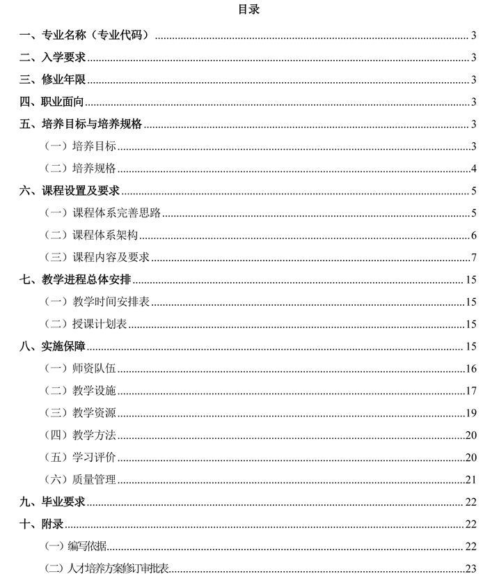 人才培养方案(2023年级机电专业)