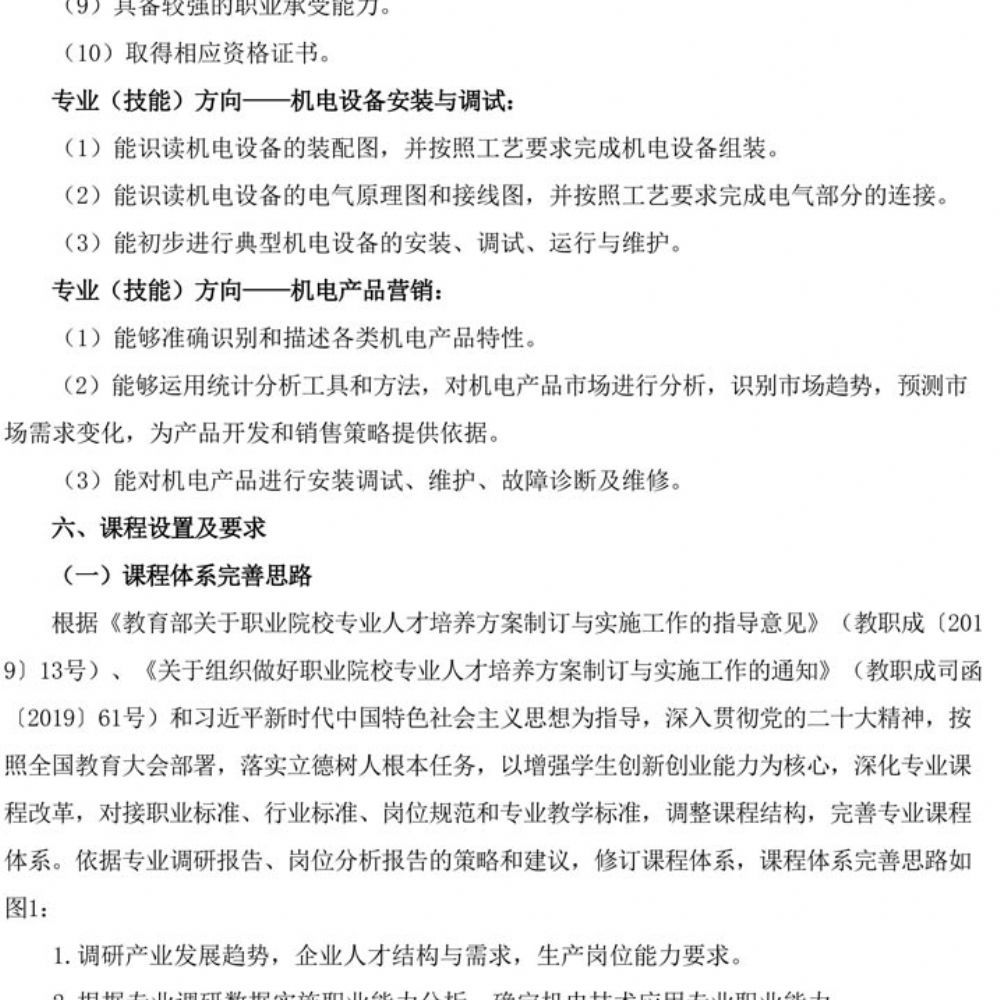 人才培养方案(2023年级机电专业)