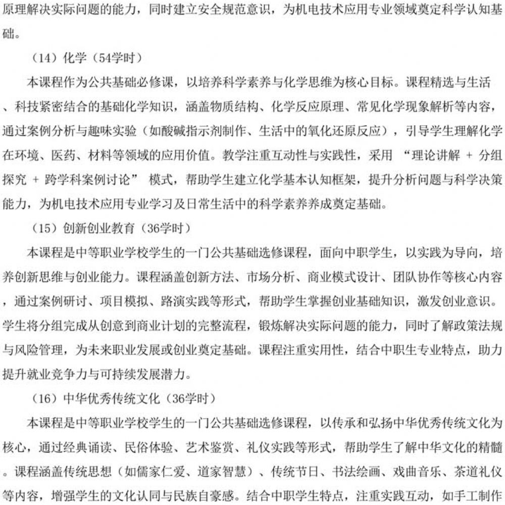 人才培养方案(2023年级机电专业)