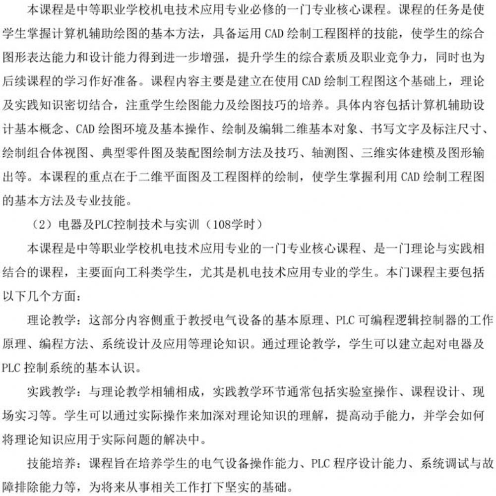 人才培养方案(2023年级机电专业)