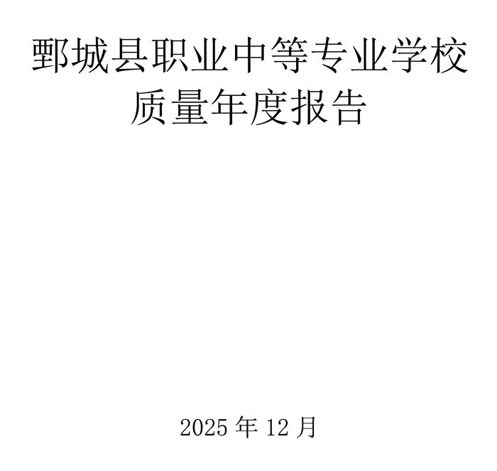 鄄城职专质量年度报告(2025年度)